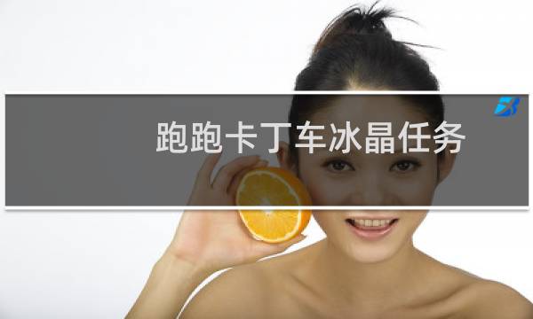 跑跑卡丁车冰晶任务