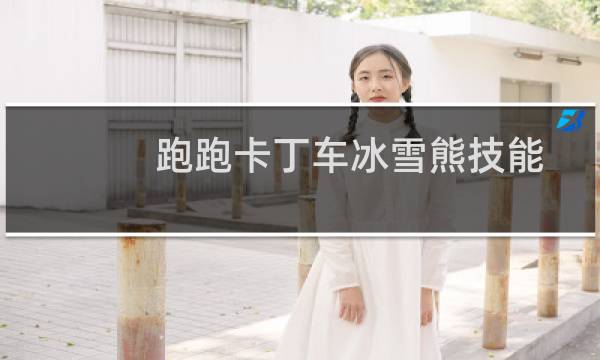 跑跑卡丁车冰雪熊技能