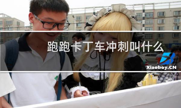 跑跑卡丁车冲刺叫什么