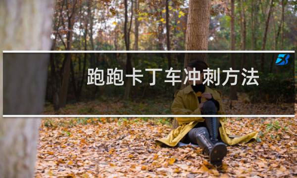 跑跑卡丁车冲刺方法