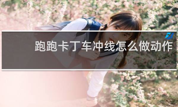 跑跑卡丁车冲线怎么做动作