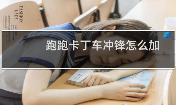 跑跑卡丁车冲锋怎么加