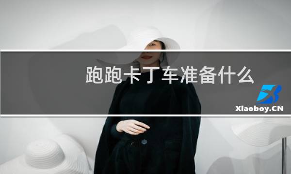 跑跑卡丁车准备什么