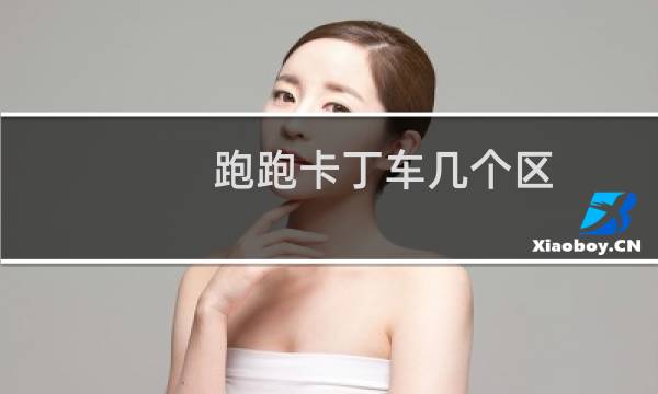 跑跑卡丁车几个区