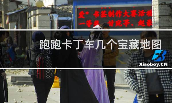 跑跑卡丁车几个宝藏地图