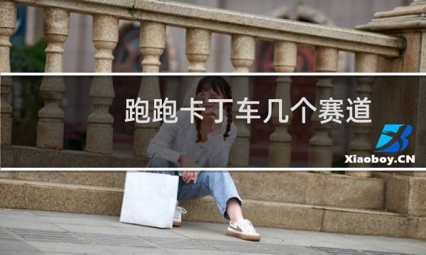 跑跑卡丁车几个赛道