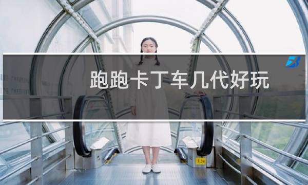 跑跑卡丁车几代好玩