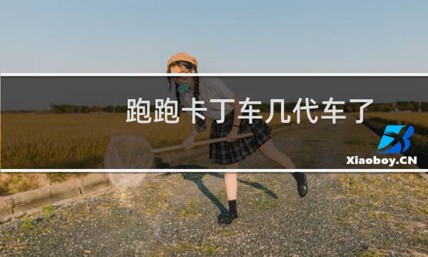 跑跑卡丁车几代车了