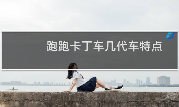 跑跑卡丁车几代车特点