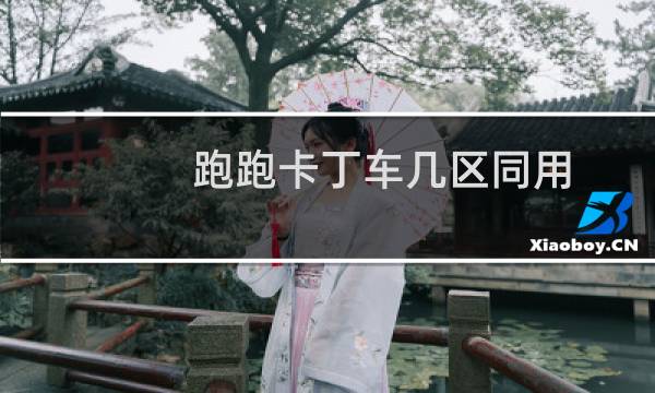 跑跑卡丁车几区同用