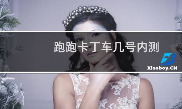 跑跑卡丁车几号内测