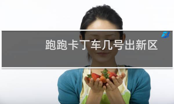 跑跑卡丁车几号出新区