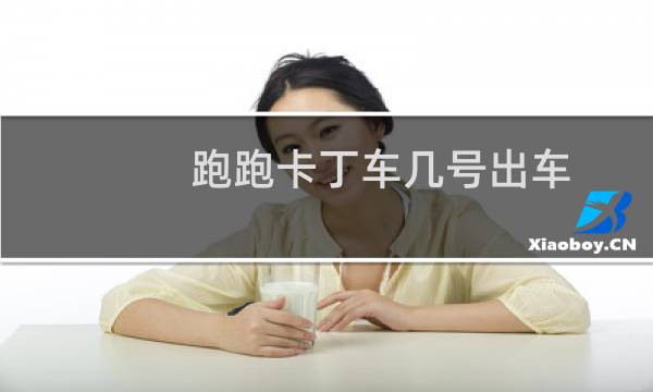 跑跑卡丁车几号出车