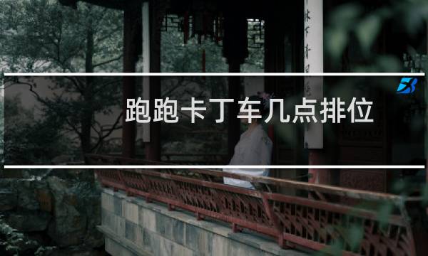 跑跑卡丁车几点排位