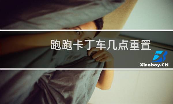 跑跑卡丁车几点重置
