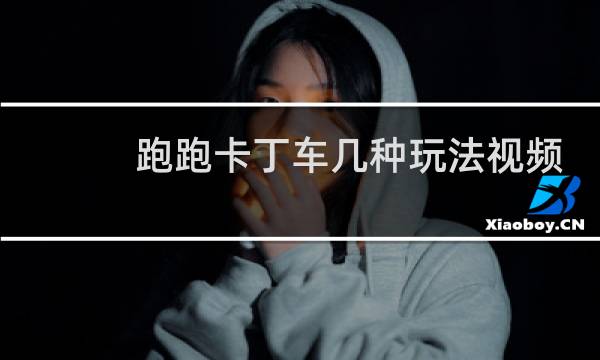 跑跑卡丁车几种玩法视频