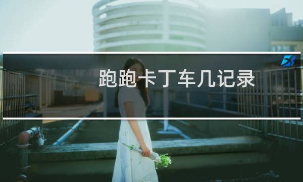 跑跑卡丁车几记录