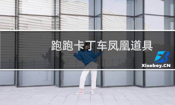 跑跑卡丁车凤凰道具