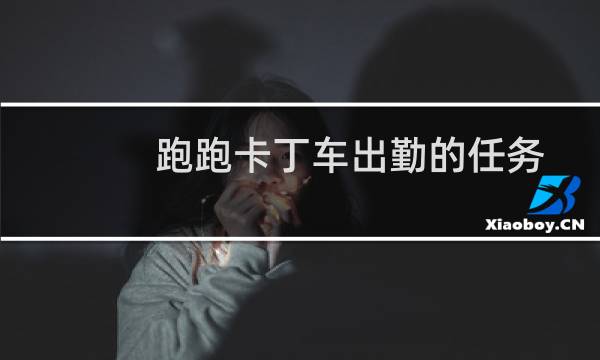 跑跑卡丁车出勤的任务