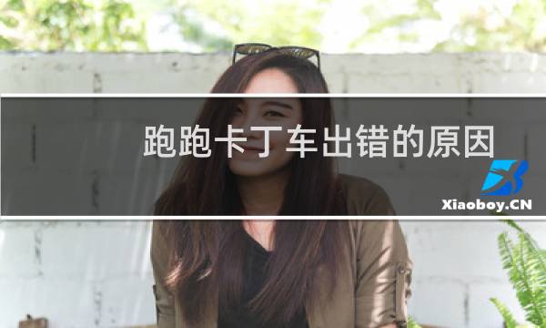 跑跑卡丁车出错的原因