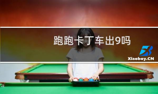 跑跑卡丁车出9吗