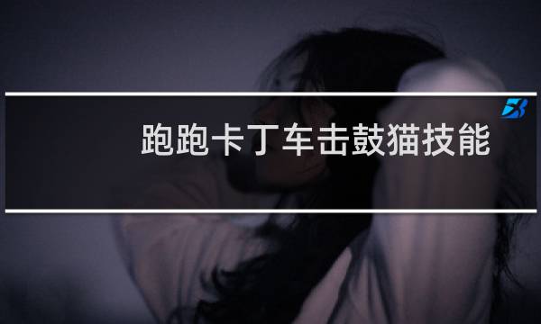 跑跑卡丁车击鼓猫技能
