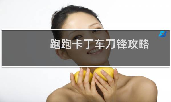 跑跑卡丁车刀锋攻略