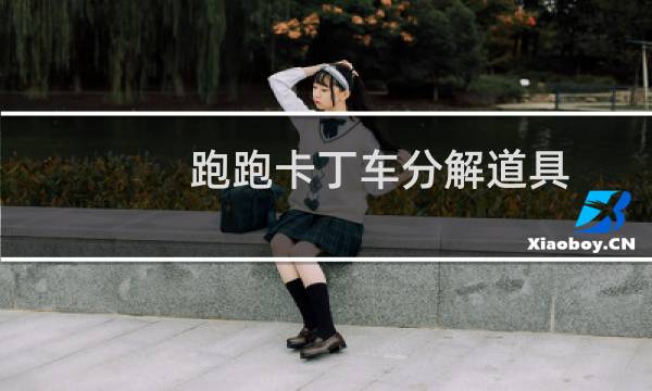 跑跑卡丁车分解道具