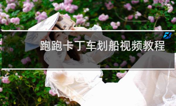 跑跑卡丁车划船视频教程