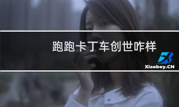 跑跑卡丁车创世咋样