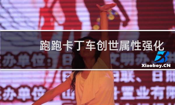 跑跑卡丁车创世属性强化
