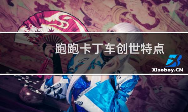 跑跑卡丁车创世特点