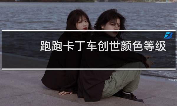 跑跑卡丁车创世颜色等级