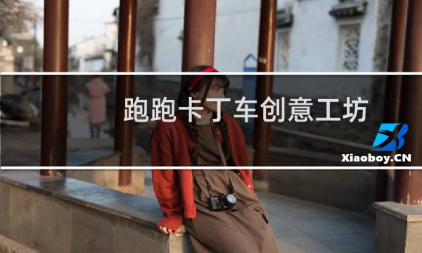 跑跑卡丁车创意工坊