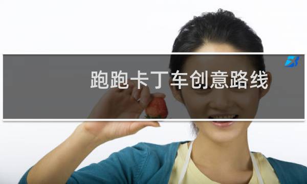 跑跑卡丁车创意路线