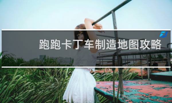 跑跑卡丁车制造地图攻略