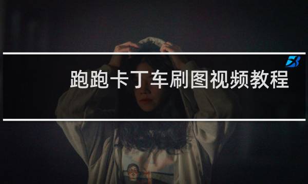 跑跑卡丁车刷图视频教程