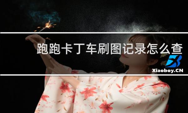 跑跑卡丁车刷图记录怎么查