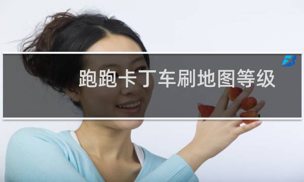 跑跑卡丁车刷地图等级