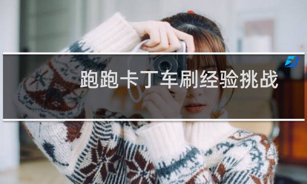跑跑卡丁车刷经验挑战