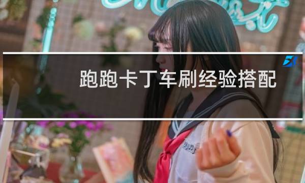 跑跑卡丁车刷经验搭配