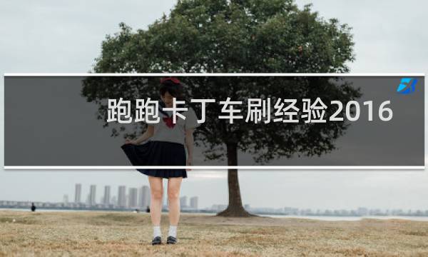 跑跑卡丁车刷经验2016