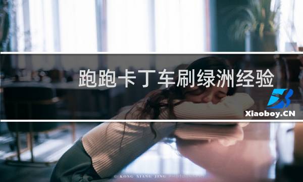 跑跑卡丁车刷绿洲经验