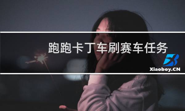 跑跑卡丁车刷赛车任务