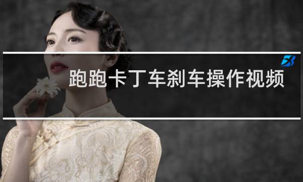 跑跑卡丁车刹车操作视频