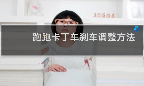 跑跑卡丁车刹车调整方法