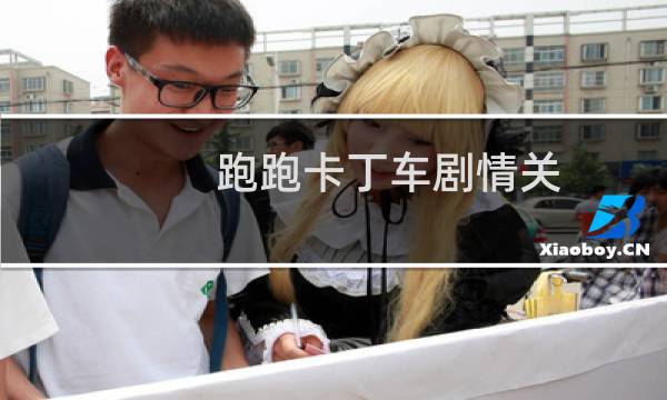 跑跑卡丁车剧情关