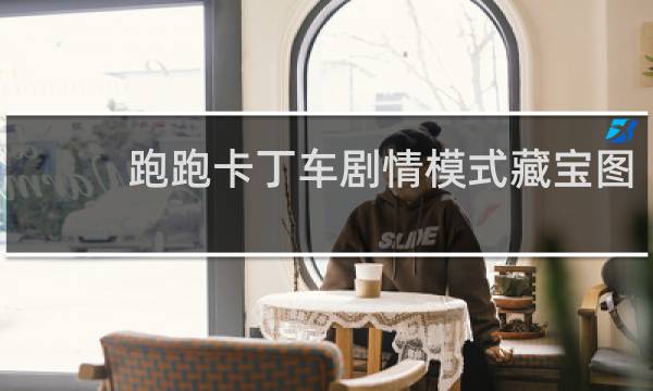 跑跑卡丁车剧情模式藏宝图