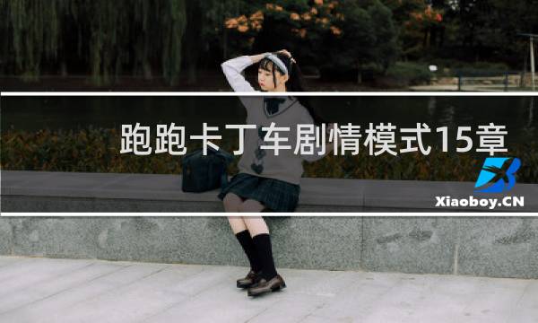 跑跑卡丁车剧情模式15章
