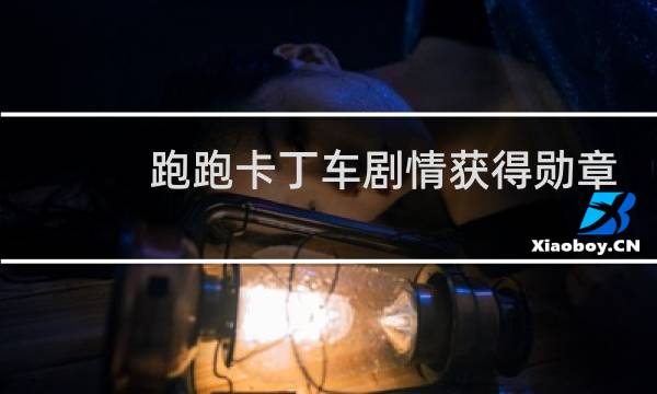 跑跑卡丁车剧情获得勋章